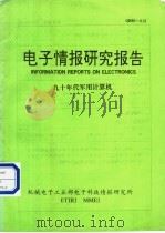 电子情报研究报告 九十年代军用计算机 1991.10 PDF电子版封面 机械电子工业部电子科技情报研究所
