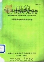 电子情报研究报告 专用集成电路的发展与对策 1991 PDF电子版封面 机械电子工业部电子科技情报研究所