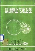 欧洲静止气象卫星 METEOSAT 1990 PDF电子版封面 林玉坤,朱卫国,黄汉文;郭勇平,孙允珠,倪善明,于伟民译校