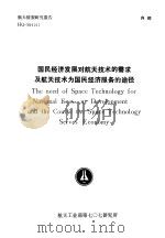 航天情报研究报告 HQ-S91017 国民经济发展对航天技术的需求及航天技术为国民经济服务的途径（ PDF版）