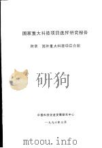 国家重大科技项目选择研究报告  附录  国外重大科技项目介绍（1996 PDF版）