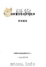 国家重大科技项目选择研究报告（1996 PDF版）