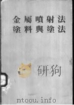 金属喷射法  涂料与涂法（ PDF版）