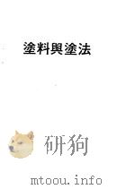 涂料与涂法（ PDF版）