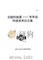 五院科技委1997年年会科技学术论文集（1997.06 PDF版）