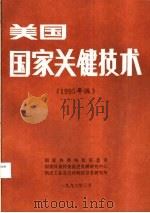美国国家关键技术 1995年版 1996 PDF电子版封面 国家科委科技信息司,国家科委科技促进发展研究中心,航天工业总