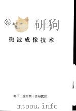 微波成像技术 1997 PDF电子版封面 Bernard D.Steinberg,Harish M.S