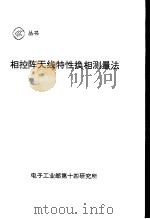相控阵天线特性换相测量法 1996 PDF电子版封面 Г.Г.布勃诺夫,С.М.尼库林,Ю.Н.赛亚科夫,С.А.