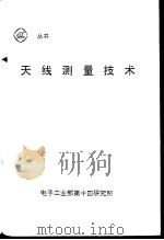 天线测量技术（ PDF版）