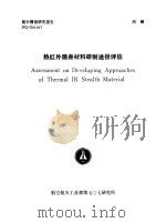 航天情报研究报告 HQ-S91007 热红外隐身材料研制途径评估 1990.10 PDF电子版封面 孟晓雄