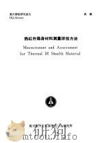 航天情报研究报告 HQ-S91006 热红外隐身材料测量评估方法 1990.10 PDF电子版封面 姚勇