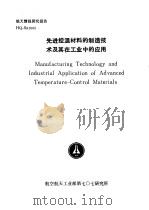 航天情报研究报告 HQ-S91005 先进控温材料的制造技术及其在工业中的应用 1990.11 PDF电子版封面 陈雷,李新华,孟晓雄