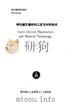 航天情报研究报告 HQ-S91003 砷化镓元器件的工艺及材料技术 1990.11 PDF电子版封面 魏雅东