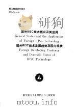 航天情报研究报告 HQ-S91018 国外RISC技术概况及其应用 国外RISC技术发展趋势及国内现状（ PDF版）