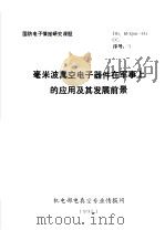 国防电子情报研究课题  毫米波真空电子器件在军事上的应用及其发展前景（1991.01 PDF版）