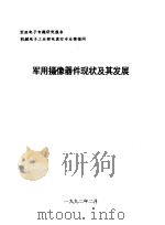 军用电子专题研究报告  机械电子工业部电真空专业情报网  军用摄像器件现状及其发展（1992.02 PDF版）