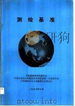 测绘基准（1997 PDF版）