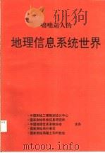 咄咄逼人的地理信息系统世界 1995 PDF电子版封面 蒋景瞳,唐棣编