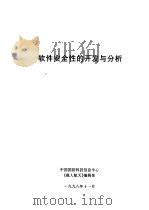 软件安全的开发与分析   1998  PDF电子版封面    中国国防科技信息中心 