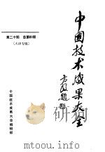 中国技术成果大全  第20期  总第60期（ PDF版）