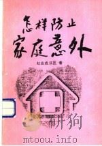 怎样防止家庭意外 1985 PDF电子版封面 9971871505 赵自成法医著