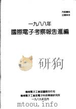 1988年国际电子考察报告汇编 1989 PDF电子版封面 机械电子工业部国际公司,机械电子工业部电子科技情报研究所
