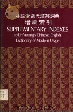 林语堂当代汉英词典增编索引（ PDF版）