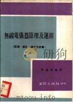 无线电仪器原理及运用 1971 PDF电子版封面 朱建业编译