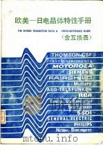 欧美-日电晶体特性手册 含互换表 1983 PDF电子版封面 陈本源