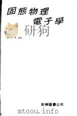 固态物理电子学 1979 PDF电子版封面 国立编译馆大学用书编审委员会主编;周达如编著