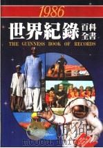 世界记录百科全书 1986 1986 PDF电子版封面 黄成助