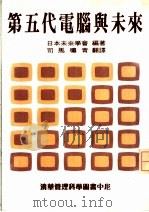 第五代电脑与未来 1986 PDF电子版封面 日本未来学会