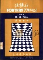 结构化 FORTRAN 77解题法 1986 PDF电子版封面 D·MEtter著;壮能发译