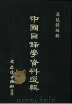 中国目录学资料选辑 1990 PDF电子版封面 (昌彼得编辑)Chang Bi De Bian Ji