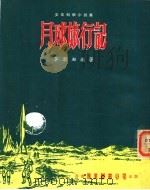 月球旅行记 1976 PDF电子版封面 李新知编著