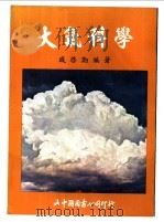 大气科学 1977 PDF电子版封面 戚启勋编著