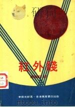 红外线 1978 PDF电子版封面 李伟光编著