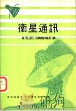 卫星通讯（ PDF版）