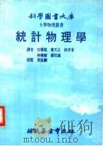统计物理学 1978 PDF电子版封面 官德样等译