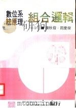 数位系统原理 1 组合逻辑 1977 PDF电子版封面 陈秋发,周庆荣