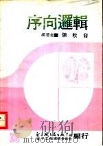 数位系统原理  2  序向逻辑  第1章  序向系统介绍（1979 PDF版）