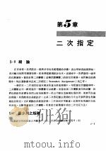 数位系统原理 2 序向逻辑 第5章 二次指定 1979 PDF电子版封面 陈秋发编著
