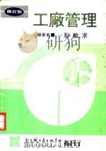 工厂管理 第1章 工业管理的基本概念 1981 PDF电子版封面 彭敏求编著
