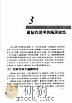 工厂管理 第3章 厂址的选择与厂房建筑 1981 PDF电子版封面 彭敏求编著