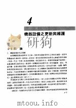 工厂管理 第4章 机器设备之更新与维护 1981 PDF电子版封面 彭敏求编著