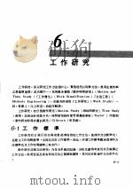 工厂管理 第6章 工作研究 1981 PDF电子版封面 彭敏求编著