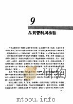 工厂管理 第9章 品质管制与检验 1981 PDF电子版封面 彭敏求编著