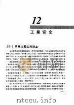 工厂管理  第12章  工业安全（1981 PDF版）