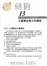工厂管理 第13章 工业卫生与工作环境 1981 PDF电子版封面 彭敏求编著