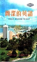 简洁的英语 1977 PDF电子版封面 叶颖华编著